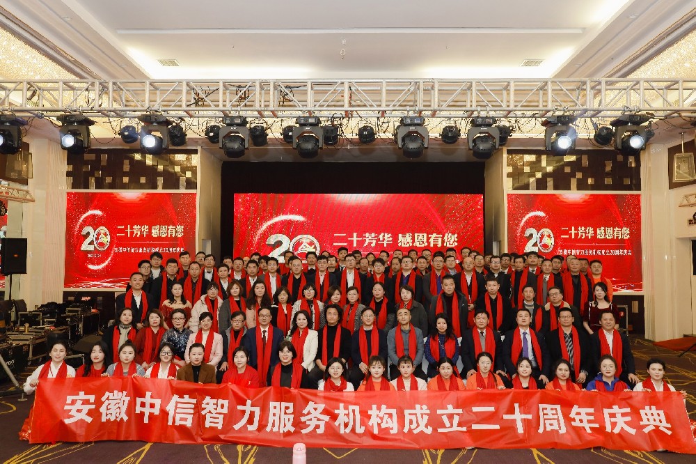 廿载匠心筑梦 智启时代新章 | 中信智力机构二十周年庆典圆满礼成